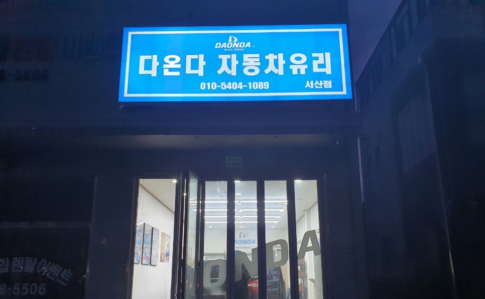 금강자동차유리;다온다자동차유리 이미지