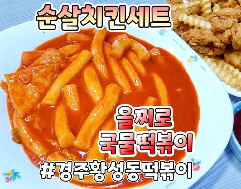 을찌로국물떡볶이경주 이미지