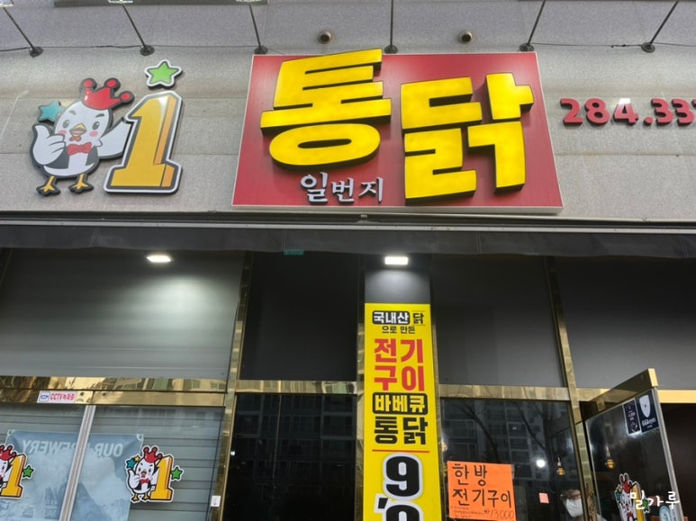 일번지통닭 이미지