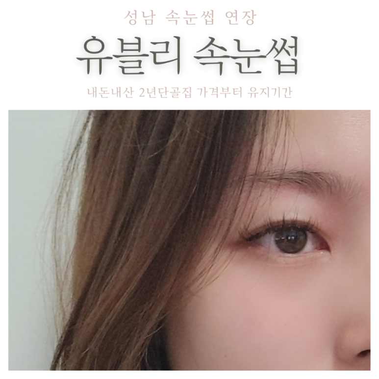 유블리속눈썹 이미지