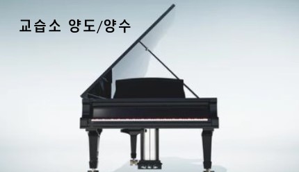 세종피아노음악교습소 이미지