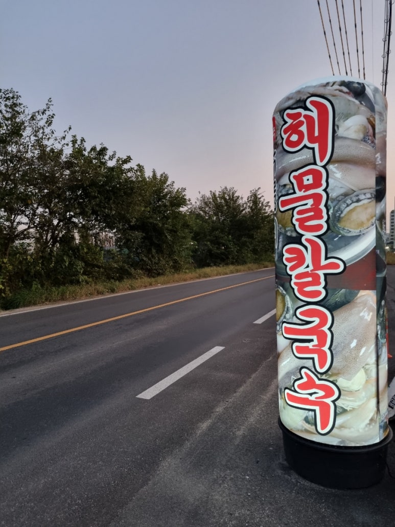 청주누룽지해물칼국수 이미지
