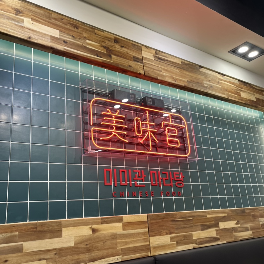미미관마라탕만촌메트로점 이미지
