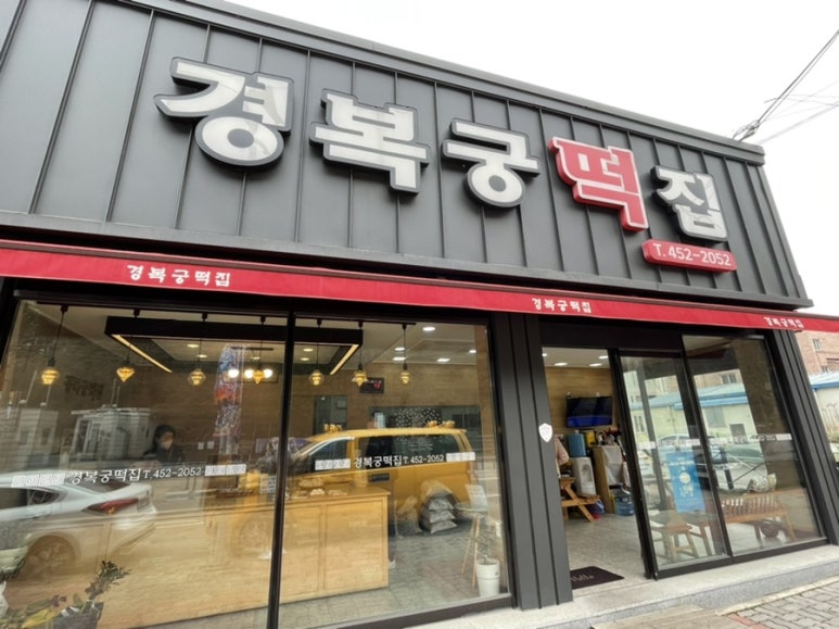 경복궁떡집 이미지