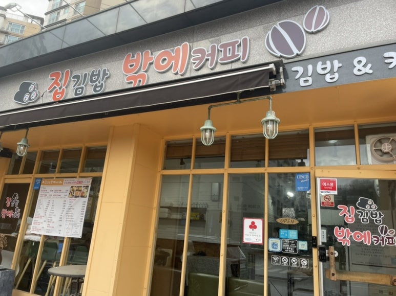 집김밥밖에커피 이미지