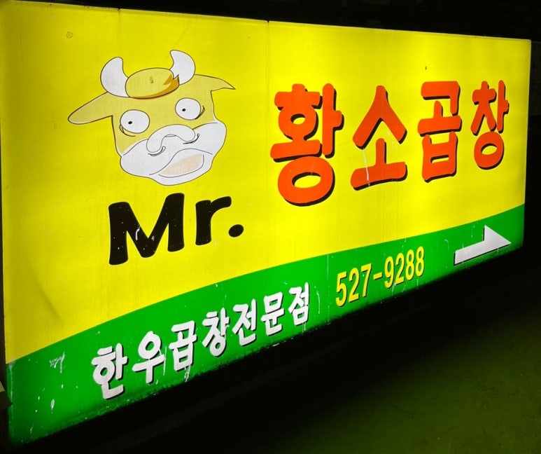 미스터황소곱창 이미지