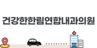 한림내과의원 이미지
