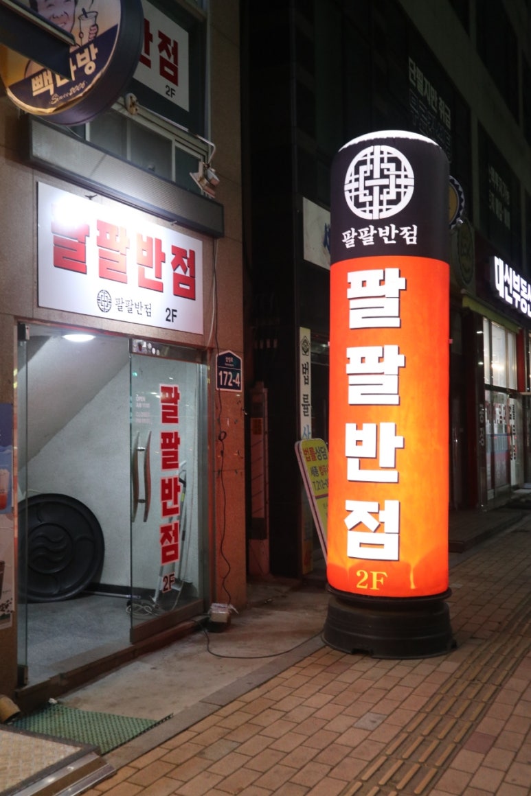 팔팔반점 이미지