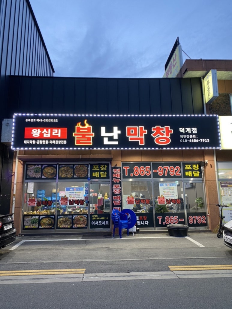 불난숯불막창 이미지