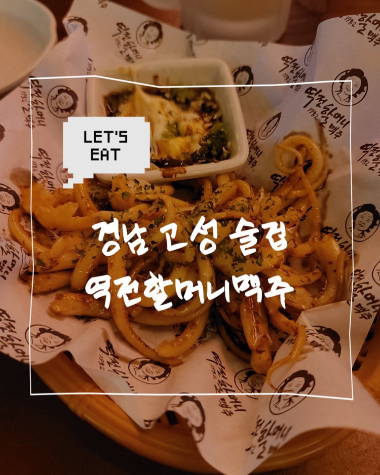 역전할머니맥주고성점 이미지