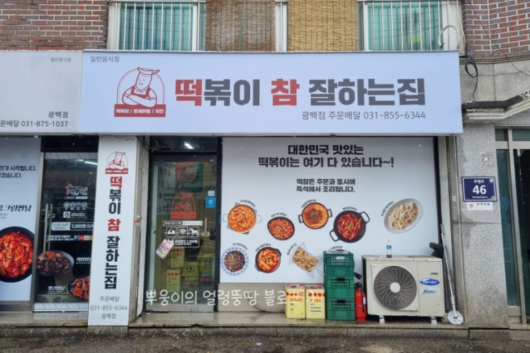 떡볶이참잘하는집떡참양주광백점 이미지