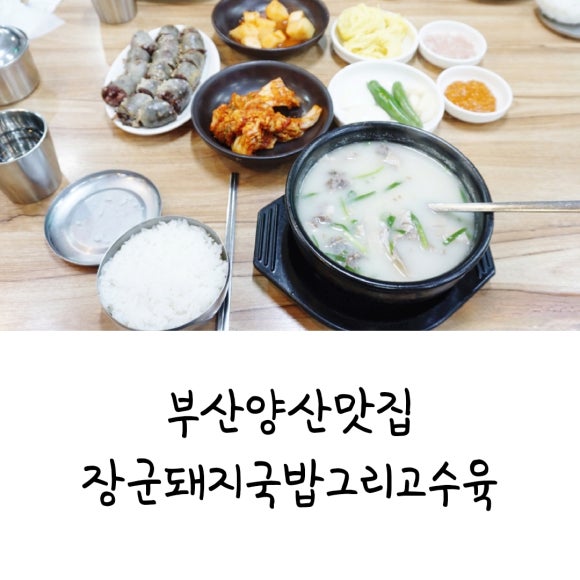 장군돼지국밥.수육 이미지