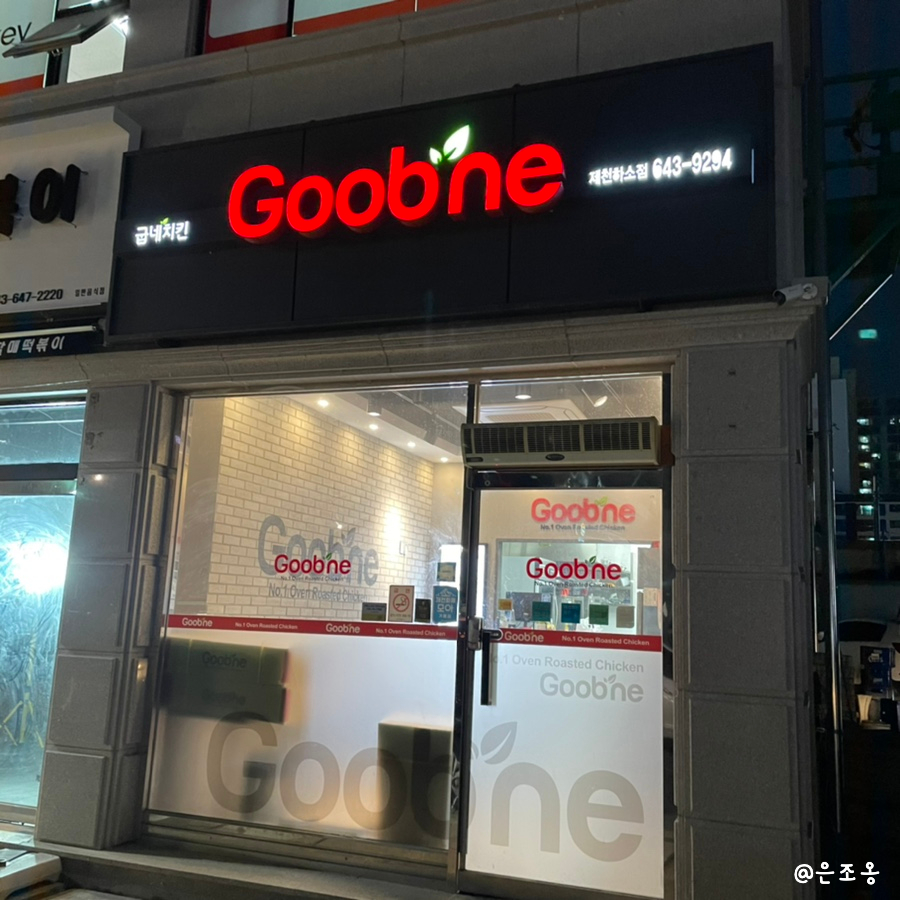 굽네치킨제천하소점 이미지