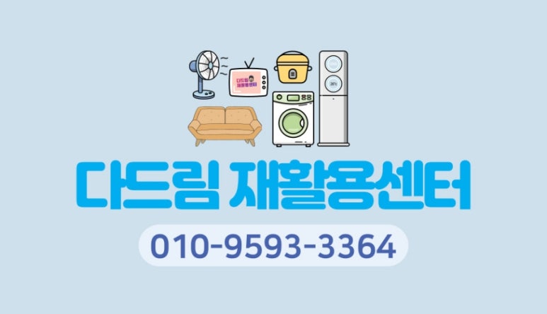 다드림재활용센터 이미지
