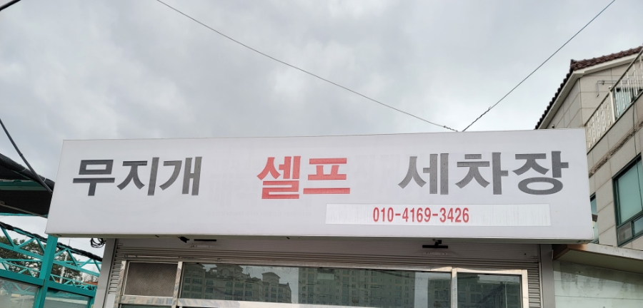 무지개세차장 이미지