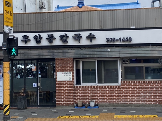 후암동칼국수 이미지