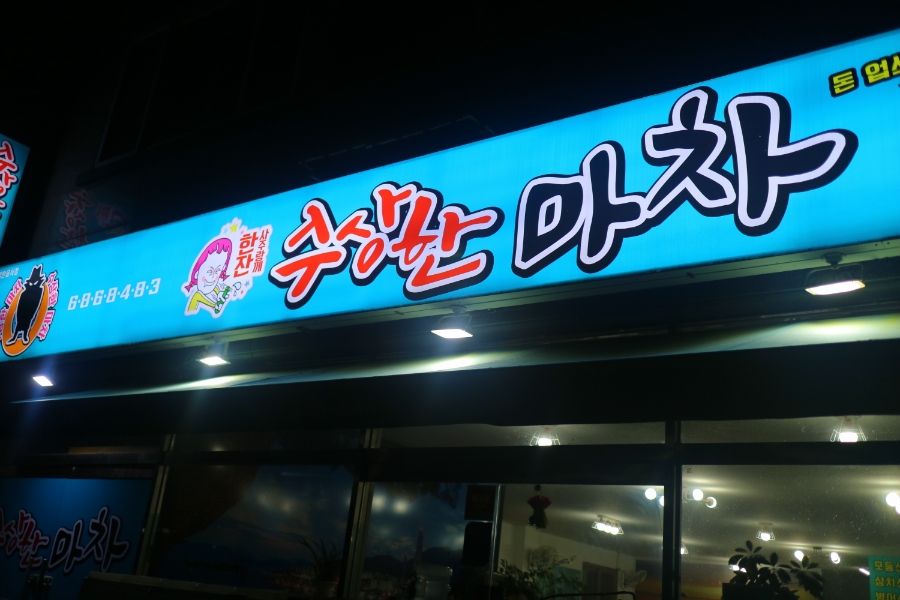 죽림마차 이미지