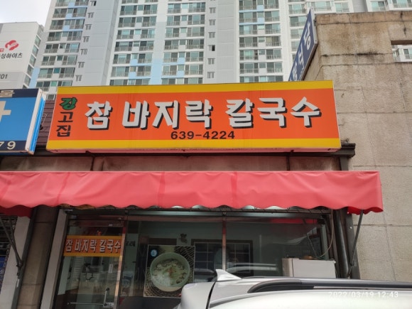 강고집참바지락칼국수 이미지