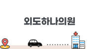 외도하나의원 이미지