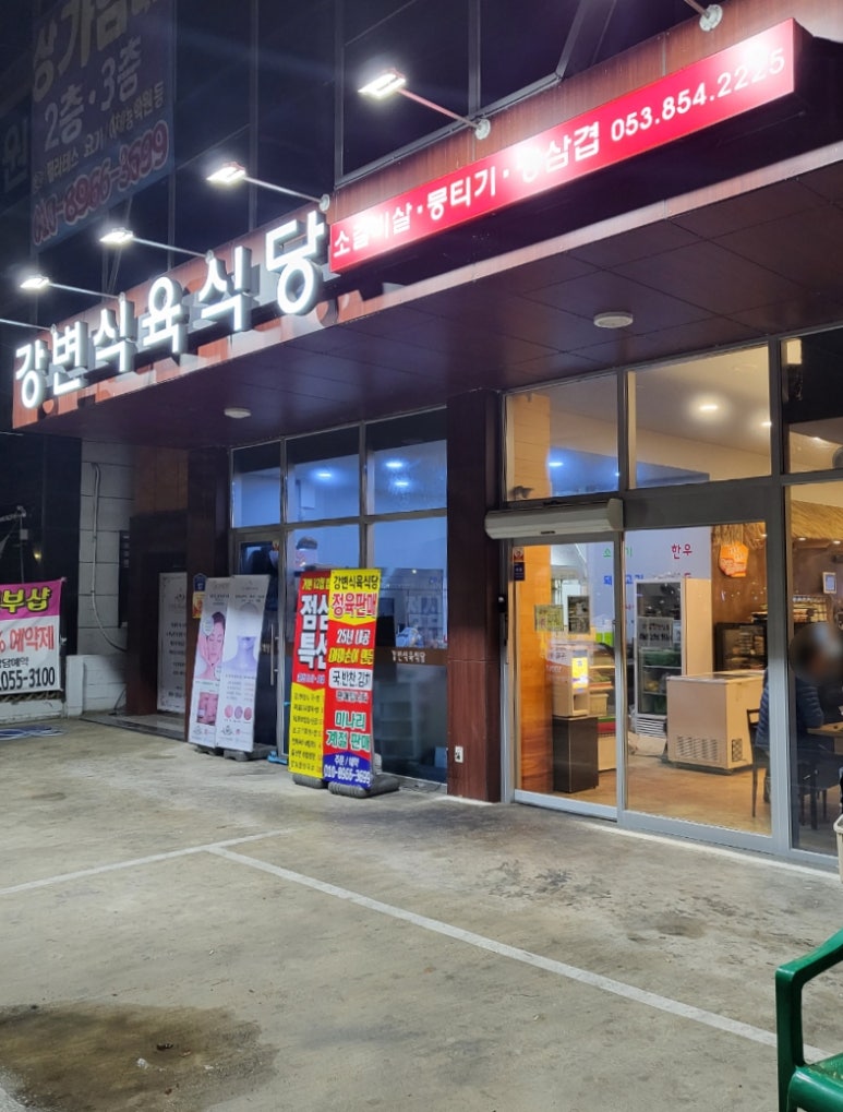 강변식육 이미지