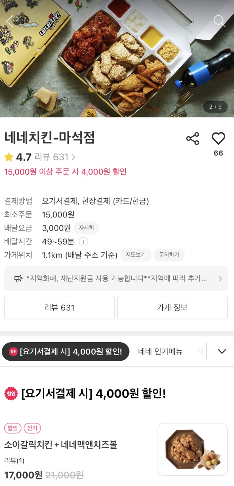 네네치킨 마석점 이미지