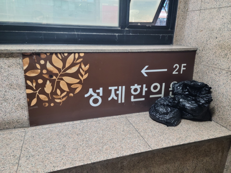 성제한의원 이미지
