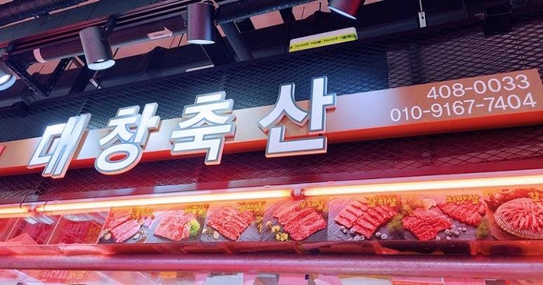 대창정육점 이미지