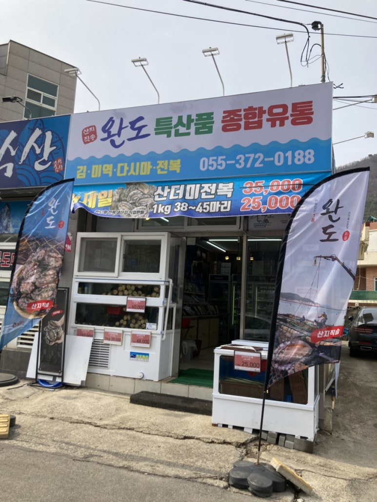 완도상회(유통) 이미지
