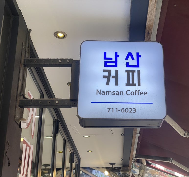 남산상회 이미지