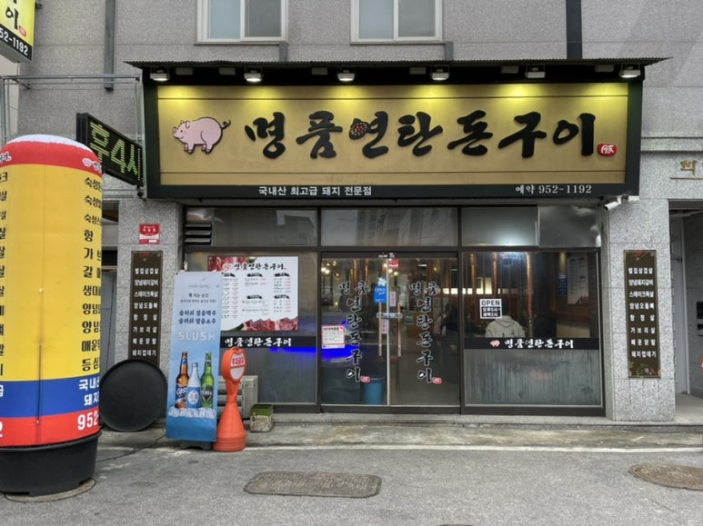 명품돈구이 이미지