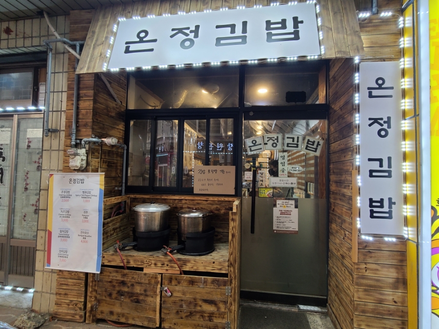온정김밥 이미지