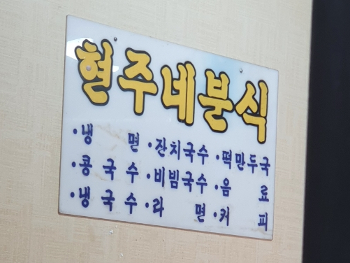현주네분식 이미지