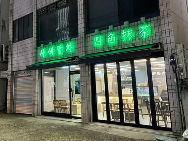 사색말차 이미지