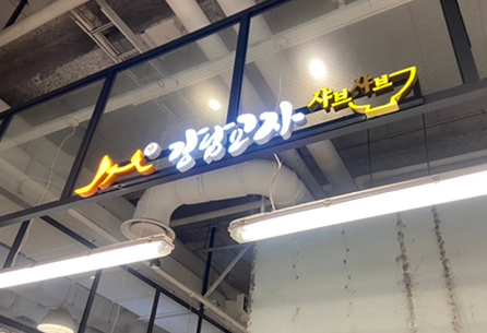 강남교자신세계 이미지