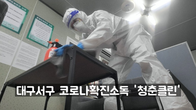 청춘청소방역 이미지