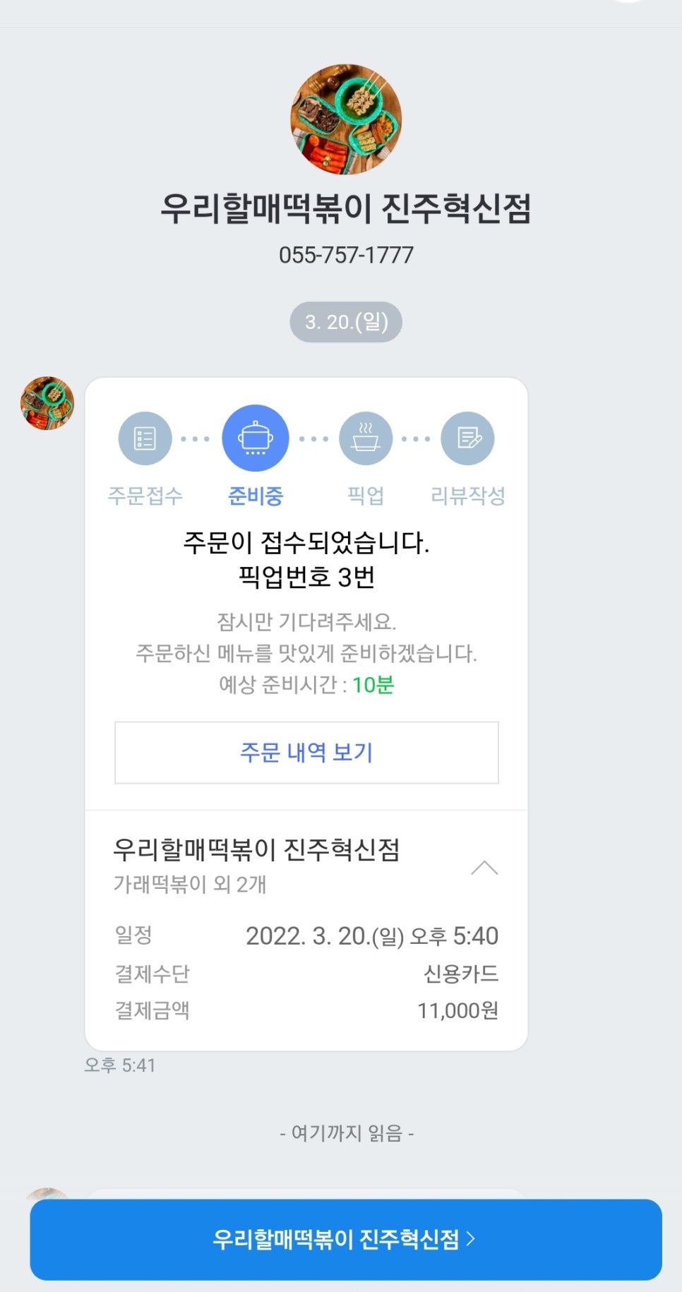 우리할매떡볶이 진주혁신점 이미지