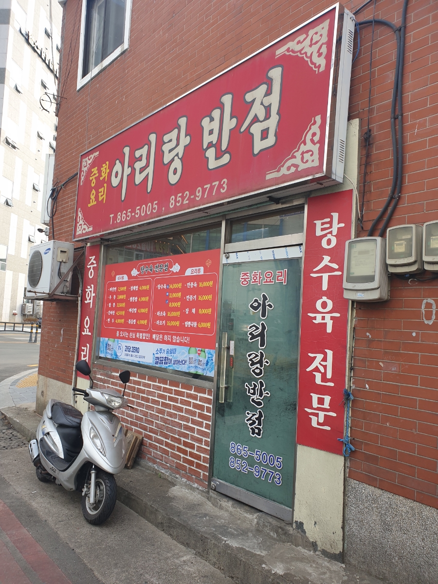 아리랑반점 이미지