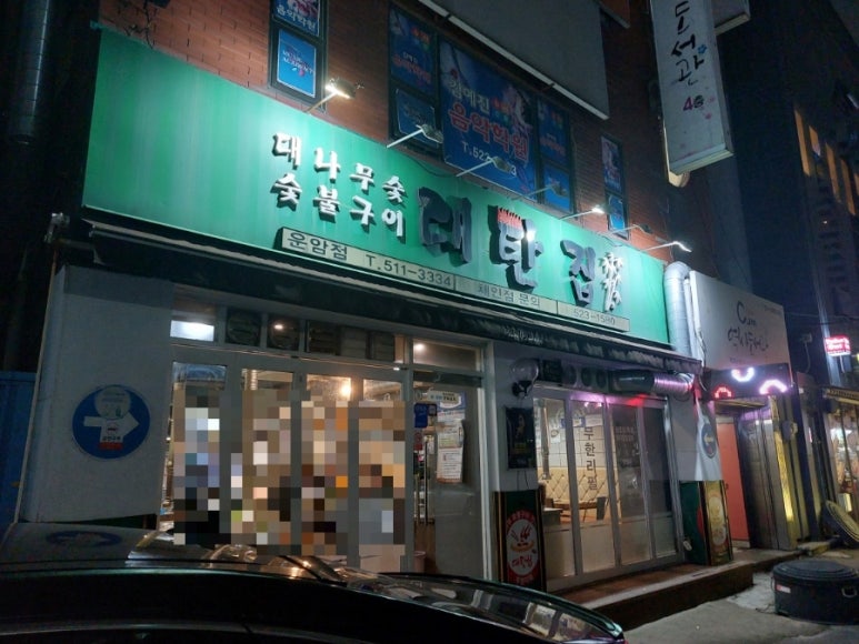 대탄집 이미지