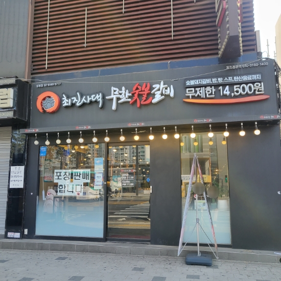 최진사댁무한숯불갈비 이미지