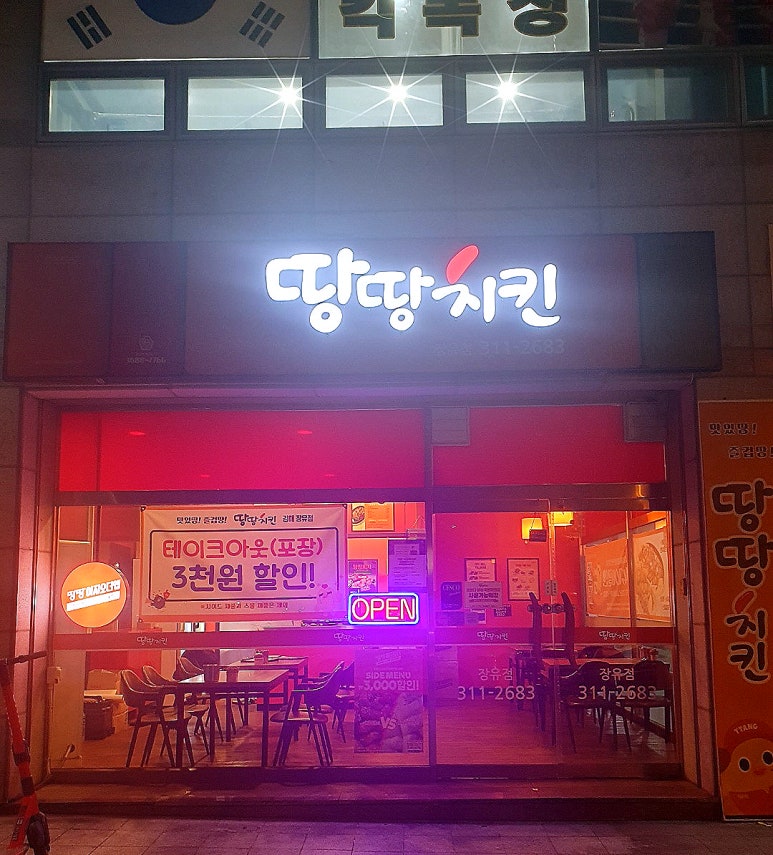 땅땅치킨김해 이미지