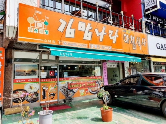 김밥나라소답점 이미지