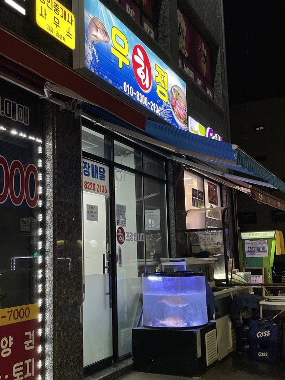 우정회집 이미지