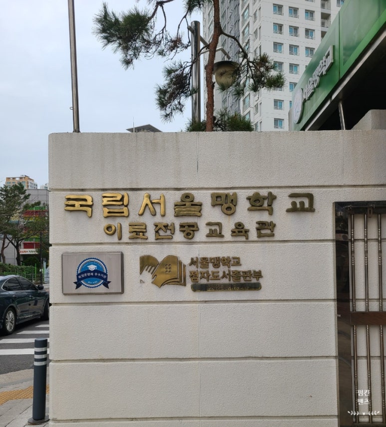 서울맹학교(이료전공교육관) 이미지