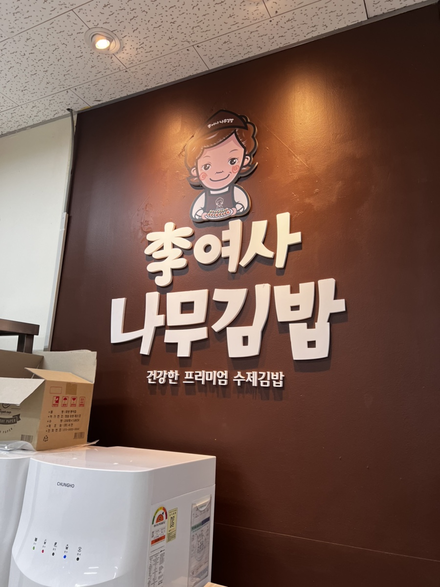 이여사 나무김밥 하나로마트성남점 사진 3
