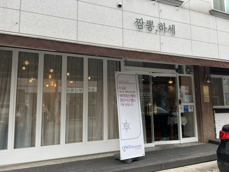 짬뽕하세 가경강서점 이미지
