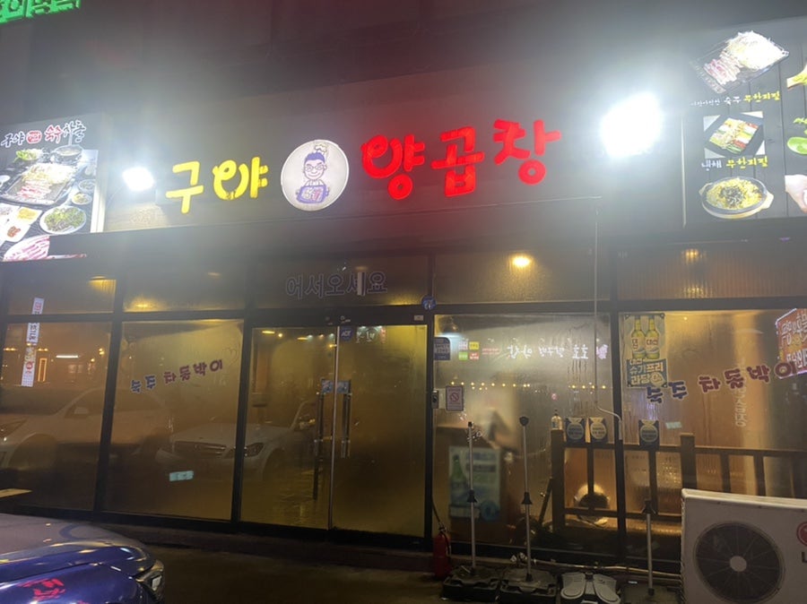 구야양곱창 이미지