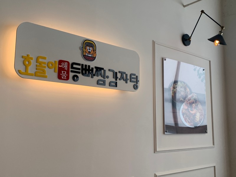 호돌이 감자탕 이미지