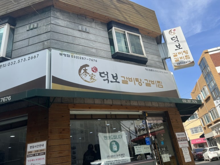 덕보갈비탕 이미지
