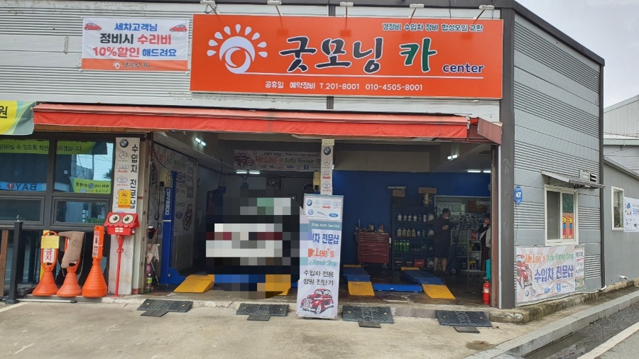 굿모닝카센터 이미지
