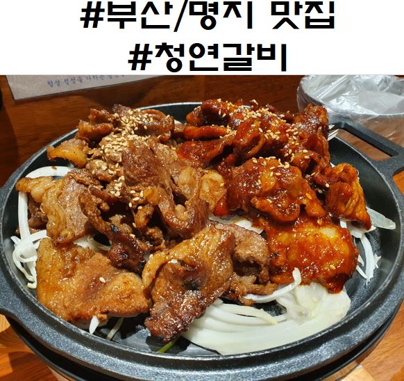 청연갈비 이미지